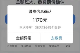 停车5分钟需缴费1170元！客服回应来了图片