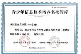 宜宾市一中成为全国青少年信息技术培养首批名校智库单位图片