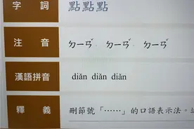 台媒：“点点点”被收录辞典引发争议，台教育部门急发声，删除争议例句图片