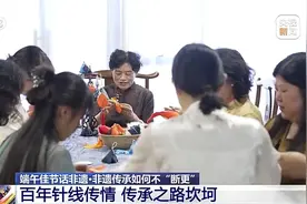 端午佳节话非遗丨从“手艺人”到“守艺人” 非遗传承如何不“断更”？图片
