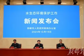 邯郸市政府新闻办举行新闻发布会——全市水生态环境质量持续改善图片