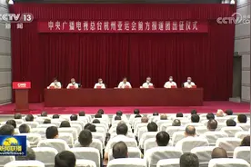 [视频]中央广播电视总台举行杭州亚运会前方报道团出征仪式图片