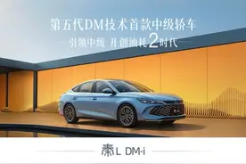 首搭第五代DM技术，开创油耗2时代，秦L DM-i上市售价9.98万起图片