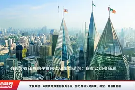 太极集团：以提质增效重回报为目标，努力推动公司持续、稳定、高质量发展视频封面