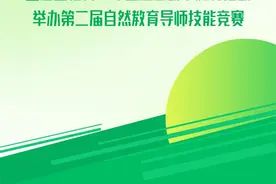全国三亿青少年进森林研学教育活动举办第二届自然教育导师技能竞赛图片