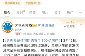 热搜第一！韩国顶流男星催债同时购置300亿房产，其或被控强奸罪图片