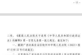 “土地被收回开发商14年未获补偿”续：撤销钦州中院裁定，指令继续审理图片