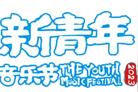 持票免费乘车！聊城新青年音乐节保姆级交通攻略来了！图片