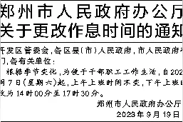 郑州市人民政府办公厅关于更改作息时间的通知图片