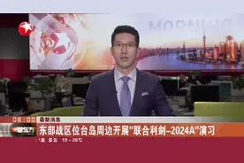 最新消息 东部战区位台湾海峡、台岛北部、南部、东部及金门岛、马祖岛、乌丘屿、东引岛周边开展联合演训视频封面