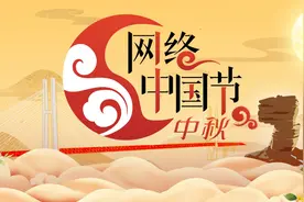 网络中国节·中秋｜贵定：共此明月 共赏国韵图片