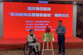 中国助残志愿者协会在重庆南郊医院设立“阳光助残志愿服务基地”图片