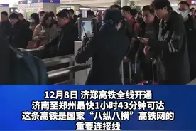 记者实探丨“山”“河”更近！济郑高铁全线贯通运营图片