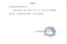 同泰基金被传欠缴电费？公司回应：不存在欠费情况 网传图片属人为篡改图片