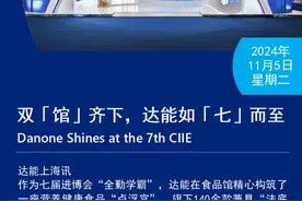 创新中国之旅，赋能健康未来！达能“营养卢浮宫”闪耀进博会图片