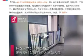 江苏一女子240万新房被陌生人抢先入住：两大姨在房里做饭洗澡图片
