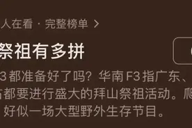 “硬核扫墓！”华南F3拜山有多拼？真大开眼界图片