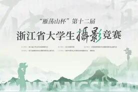 人气奖你来定 第十二届浙江省大学生摄影竞赛优秀作品上线图片