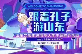 跟着孔子游山东！2024山东文旅主题推介活动走进清华大学图片