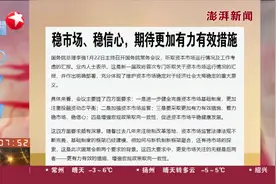 稳市场、稳信心，期待更加有力有效措施视频封面