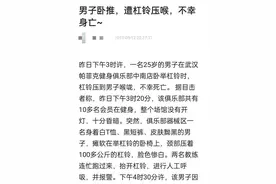 看丹观察丨武汉一男子健身时被杠铃压喉致死？拿逝者博流量，底线呢？图片