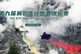 时隔4年，翼装飞行世锦赛再战天门山图片