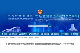 广西壮族自治区市场监督管理局食品安全监督抽检信息通告(2024年第93期)图片
