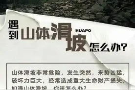 遇到山体滑坡该往哪跑？自救指南请收好！图片