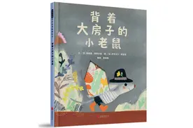 《背着大房子的小老鼠》｜每日一书图片