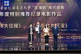 第三届华语纪录电影大会闭幕，两部影片获年度特别推荐图片