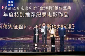 第三届华语纪录电影大会闭幕，两部影片获年度特别推荐图片