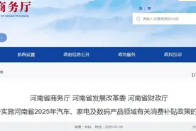 河南省商务厅 河南省发展改革委 河南省财政厅 关于实施河南省2025年汽车、家电及数码产品领域有关消费补贴政策的公告图片