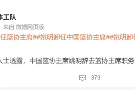 突发！知情人士：姚明已提交辞呈辞任篮协主席！图片