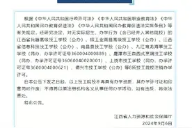 江西注销这8所院校图片