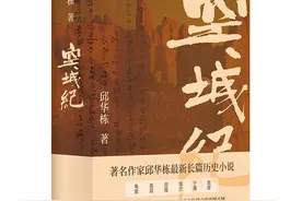 以文学“凿空”历史 邱华栋浓墨谱写西域“空城纪”图片