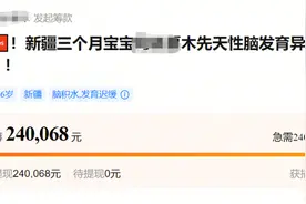 新疆一女婴突患脑积水，网友在水滴筹爱心接力筹集24万治疗费用图片