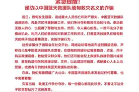蓝天救援队紧急提醒！谨防有人以地震救灾名义诈骗图片