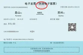第一张铁路电子发票正式开出！长啥样？一起来看图片