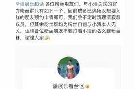 人间清醒！解散粉丝群上热搜，潘展乐用自己的方式向饭圈“说不”图片
