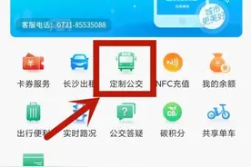 长沙：定制公交信息化平台全新升级，保姆级购票教程看这里！图片