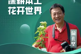俞孔坚：深耕本土 花开世界图片
