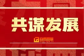 共促体育与商业协同发展！自贡市教育和体育局、市体育总会收到锦旗图片