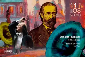 陈燮阳将执棒深圳交响乐团，奏响斯美塔那交响诗套曲《我的祖国》图片
