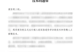 重医附二院妇产科生殖医学中心获批“植入前胚胎遗传学诊断技术”和“供精人工授精技术”正式运行图片