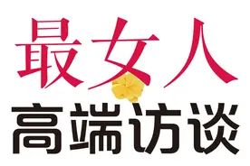 最女人高端访谈 | 宋连娜——混凝土行业的女当家图片