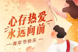五四青年节 | 心存热爱，永远向前图片