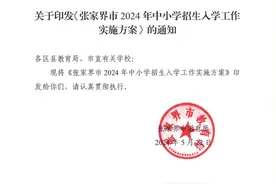 张家界市2024年中小学招生入学工作实施方案图片