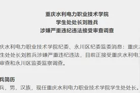 涉嫌严重违纪违法！重庆水利电力职业技术学院学生处处长刘胜兵接受审查调查图片