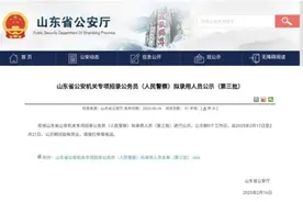 山东省公安机关专项招录公务员（人民警察）拟录用人员公示（第三批）图片