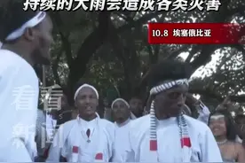 告别雨季！埃塞俄比亚最大民族举行传统仪式庆祝图片